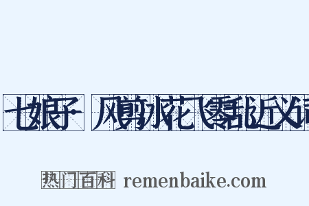 七娘子·风剪冰花飞零乱近义词是什么意思的图片